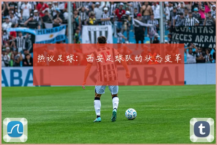 热议足球：西安足球队的状态变革