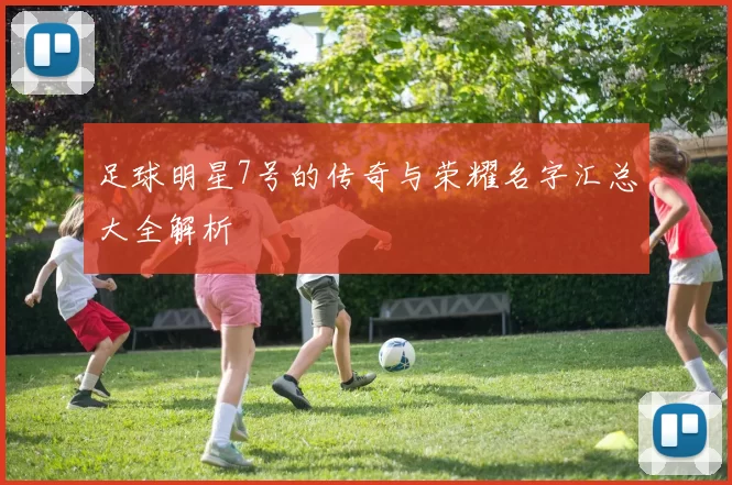足球明星7号的传奇与荣耀名字汇总大全解析
