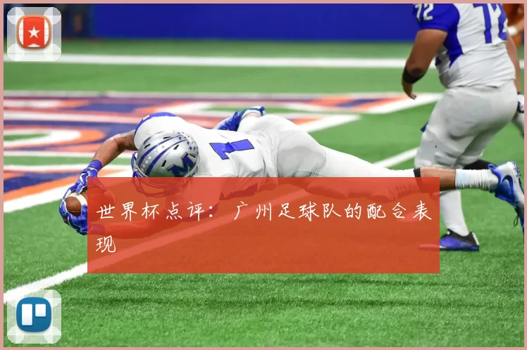 世界杯点评：广州足球队的配合表现