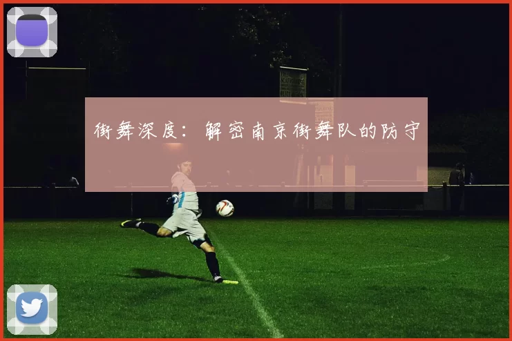 街舞深度：解密南京街舞队的防守