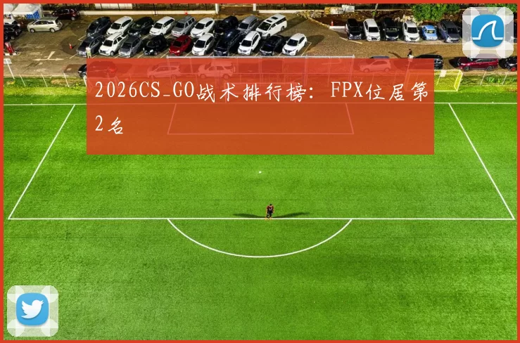 2026CS_GO战术排行榜：FPX位居第2名