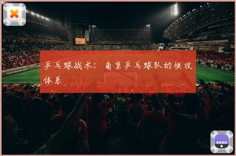 乒乓球战术：南京乒乓球队的快攻体系