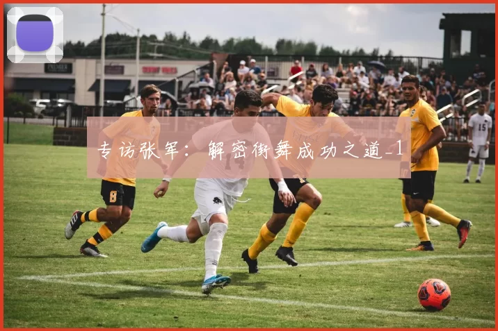 专访张军：解密街舞成功之道_1