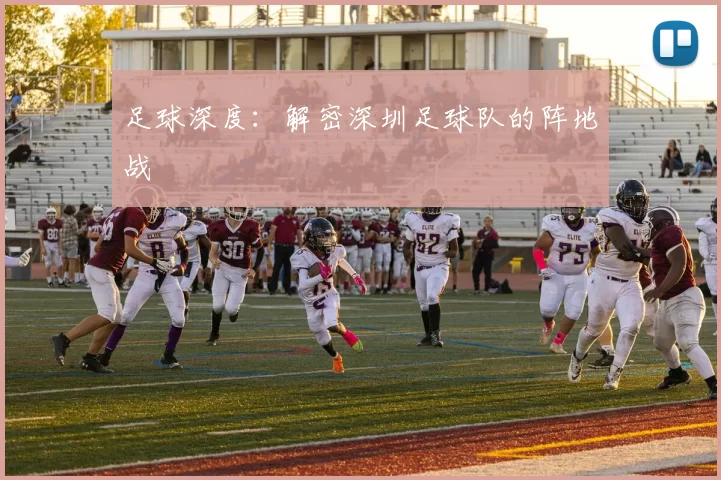 足球深度：解密深圳足球队的阵地战