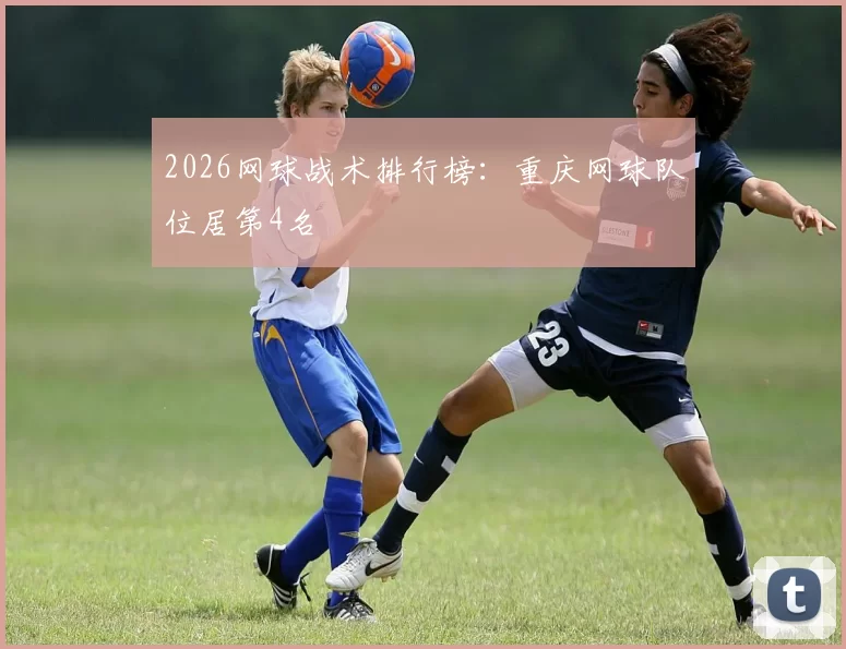 2026网球战术排行榜：重庆网球队位居第4名