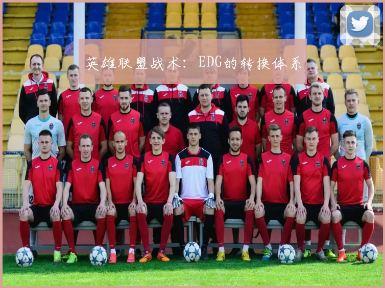 英雄联盟战术：EDG的转换体系