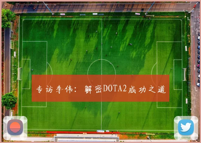 专访李伟：解密DOTA2成功之道