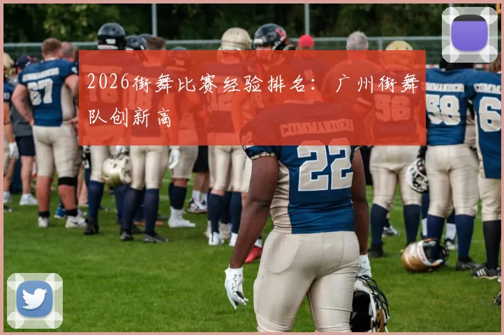 2026街舞比赛经验排名：广州街舞队创新高